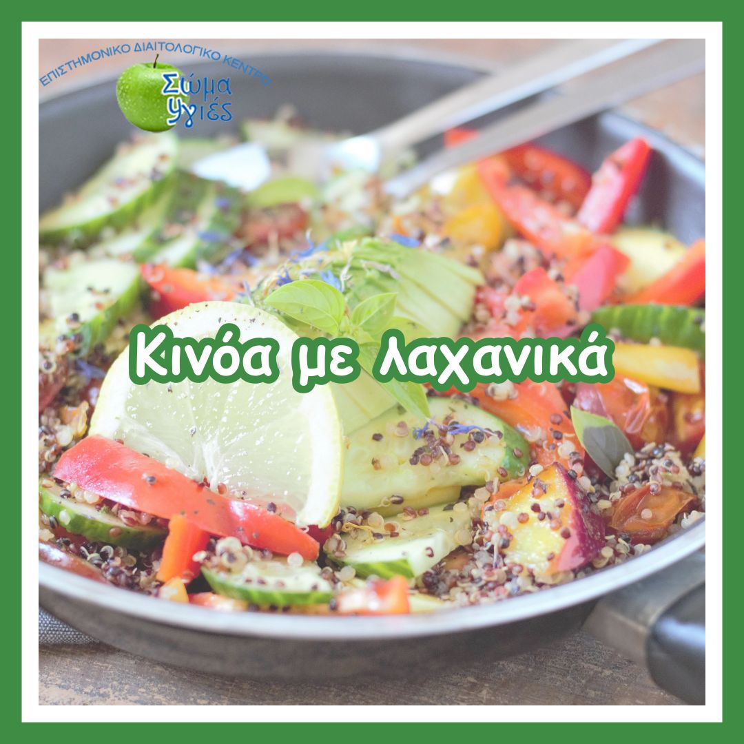 Κινόα με λαχανικά